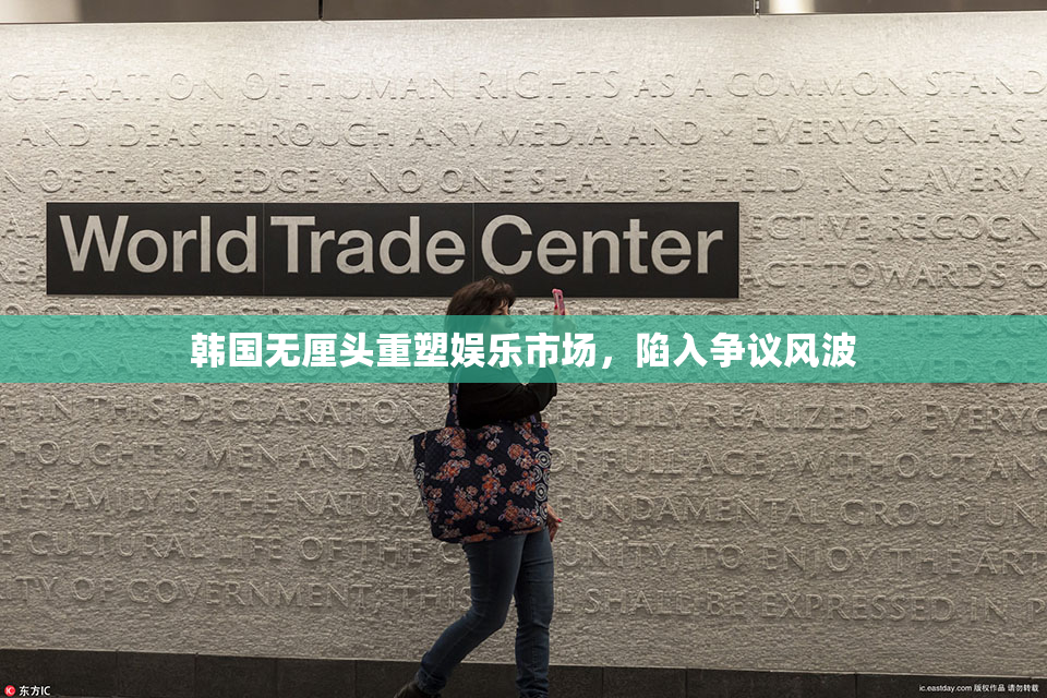 韩国无厘头重塑娱乐市场，陷入争议风波