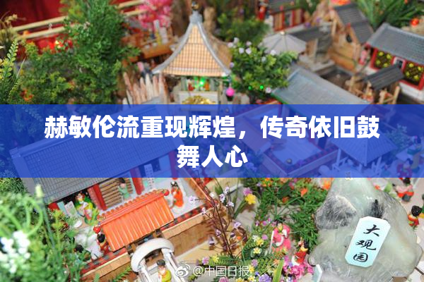 赫敏伦流重现辉煌，传奇依旧鼓舞人心