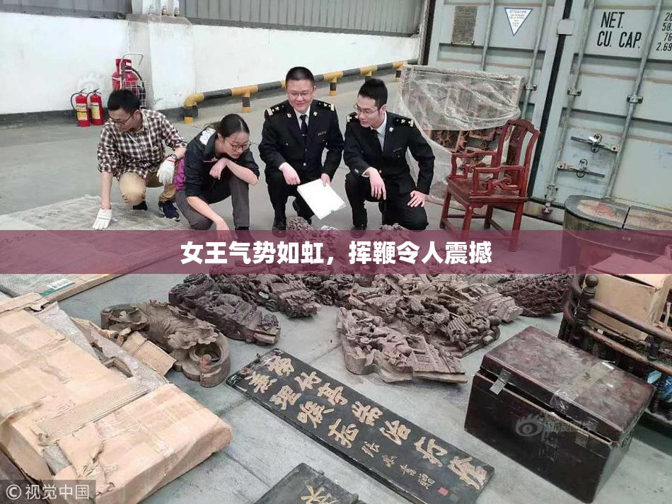 女王气势如虹，挥鞭令人震撼