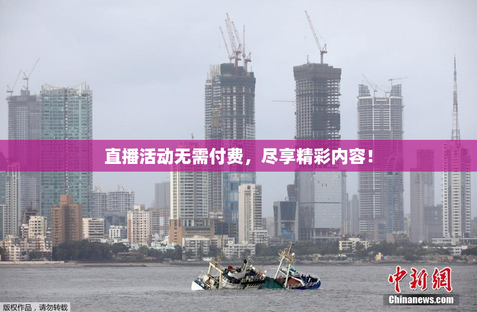 直播活动无需付费，尽享精彩内容！
