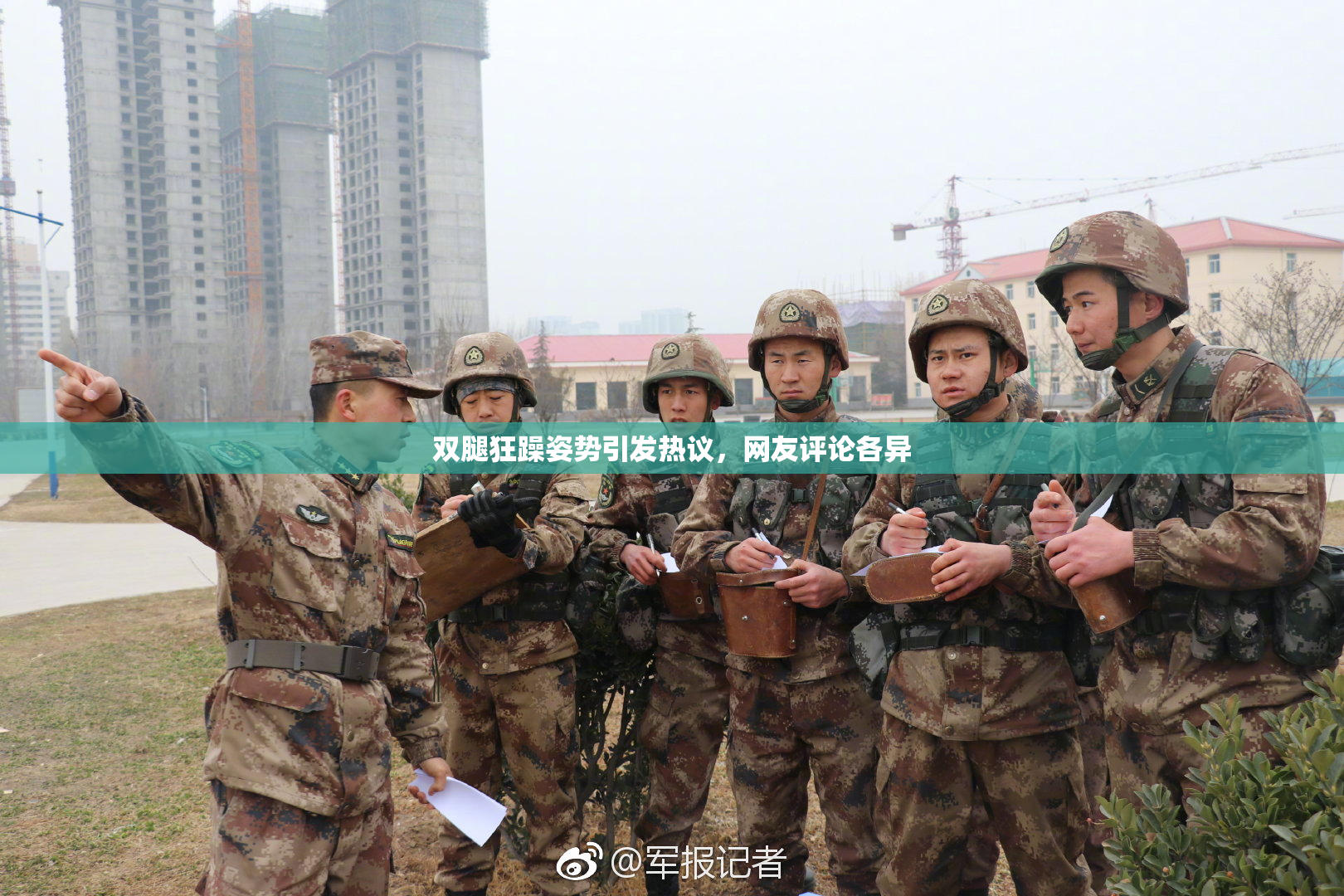 双腿狂躁姿势引发热议，网友评论各异