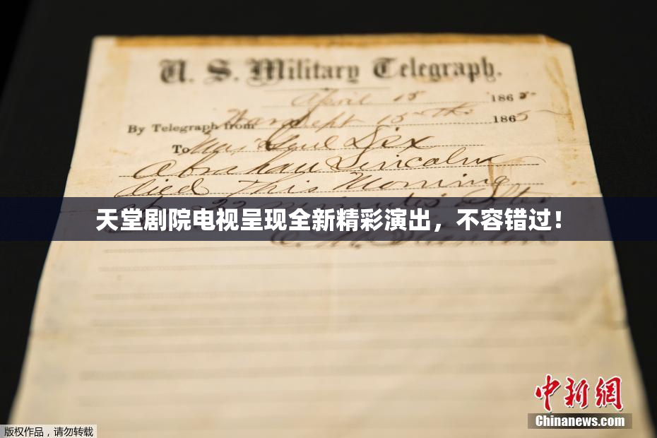 天堂剧院电视呈现全新精彩演出，不容错过！