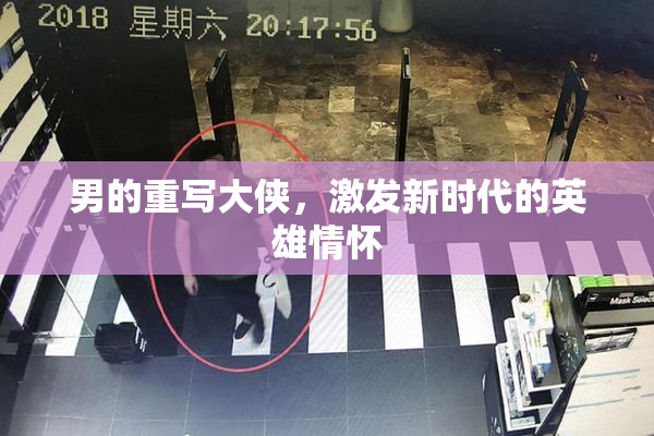 男的重写大侠，激发新时代的英雄情怀