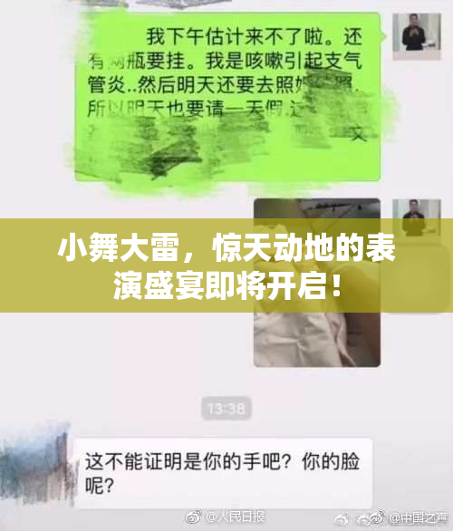 小舞大雷，惊天动地的表演盛宴即将开启！