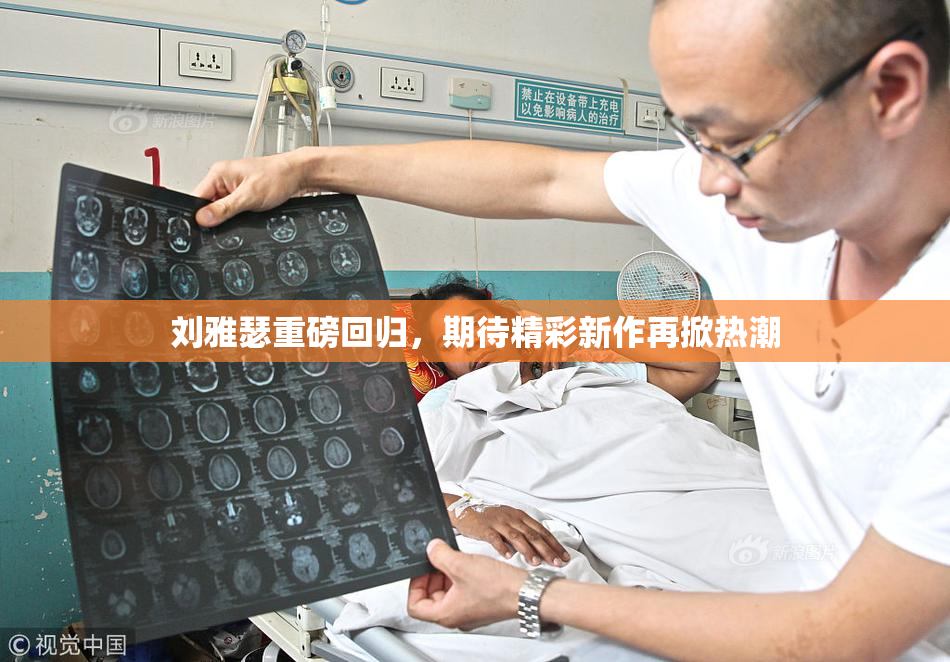 刘雅瑟重磅回归，期待精彩新作再掀热潮