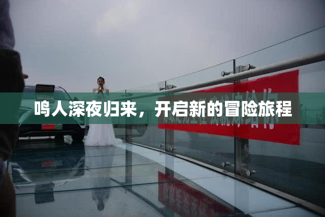 鸣人深夜归来，开启新的冒险旅程