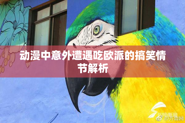 动漫中意外遭遇吃欧派的搞笑情节解析