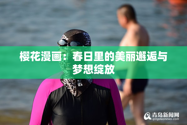 樱花漫画：春日里的美丽邂逅与梦想绽放