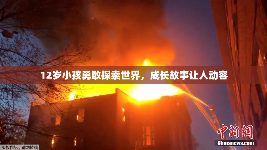 12岁小孩勇敢探索世界，成长故事让人动容