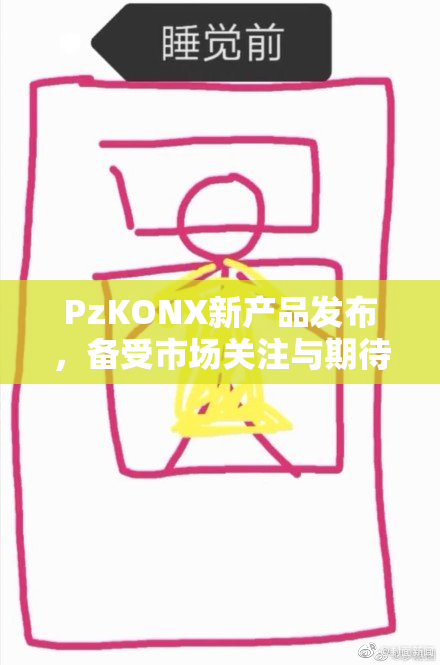 PzKONX新产品发布，备受市场关注与期待
