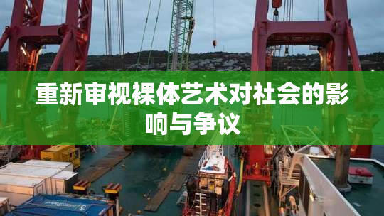 重新审视裸体艺术对社会的影响与争议