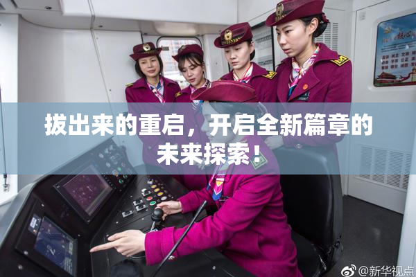 拔出来的重启，开启全新篇章的未来探索！