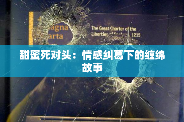 甜蜜死对头：情感纠葛下的缠绵故事