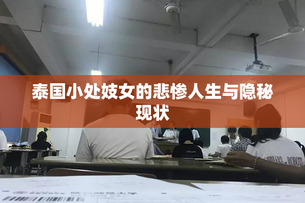 泰国小处妓女的悲惨人生与隐秘现状
