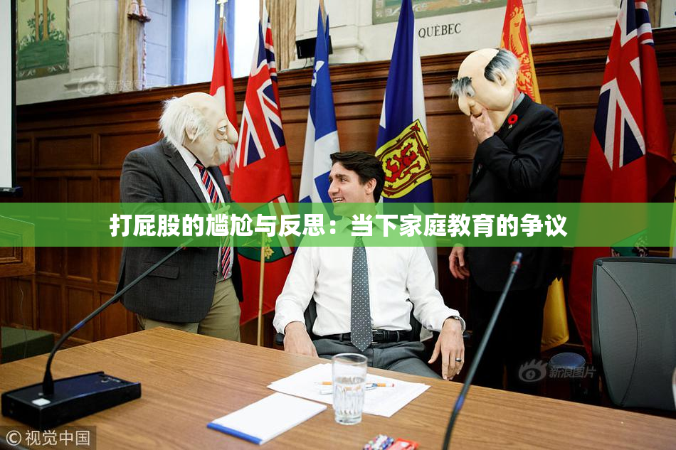 打屁股的尴尬与反思：当下家庭教育的争议