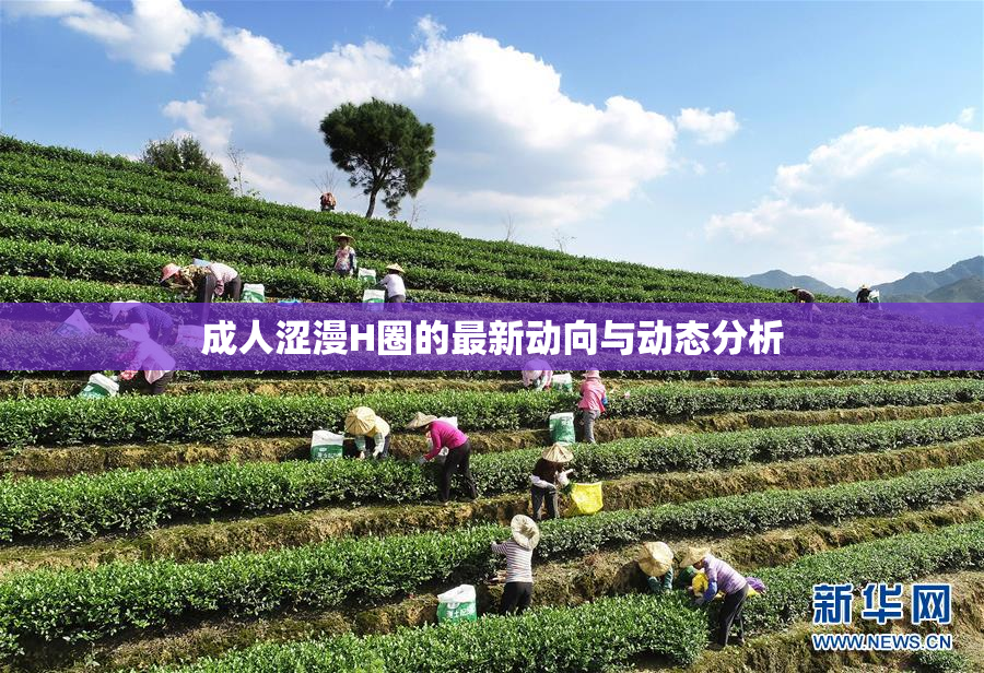 成人涩漫H圈的最新动向与动态分析