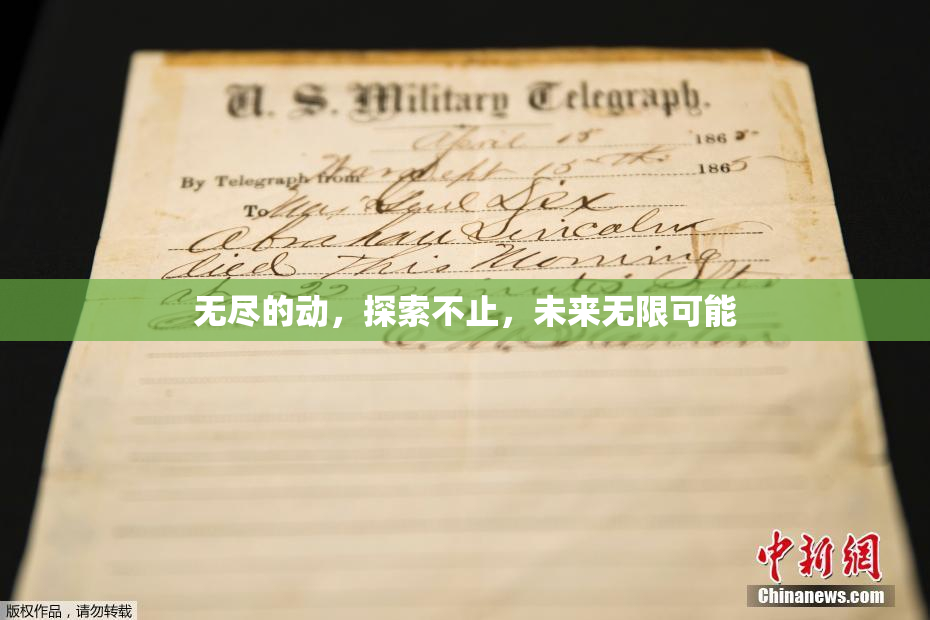 无尽的动，探索不止，未来无限可能