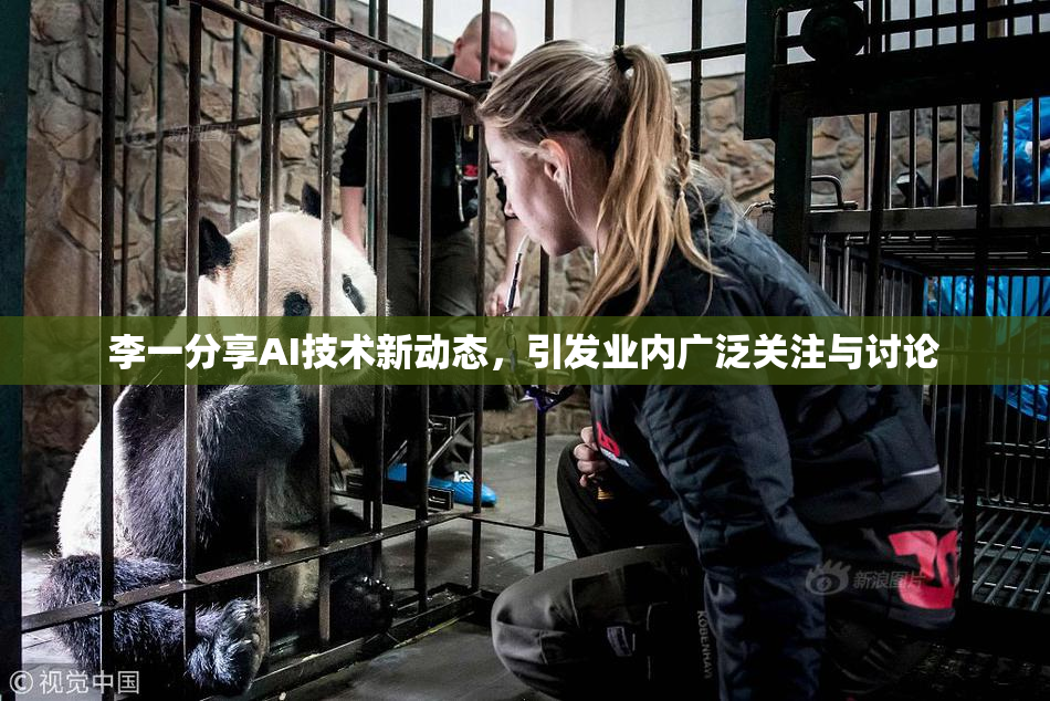 李一分享AI技术新动态，引发业内广泛关注与讨论