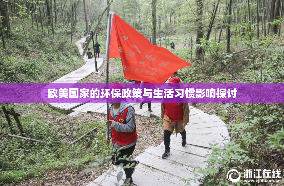 欧美国家的环保政策与生活习惯影响探讨