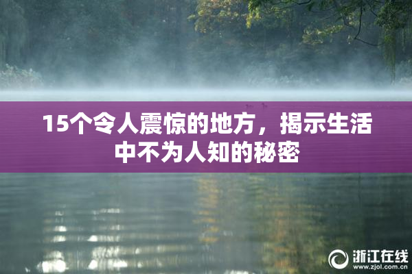 15个令人震惊的地方，揭示生活中不为人知的秘密