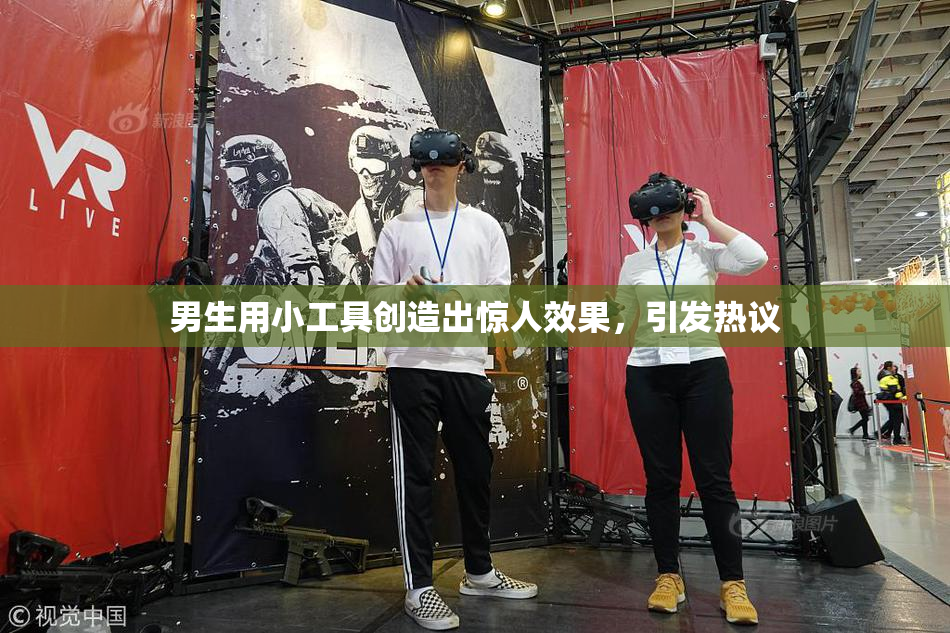 男生用小工具创造出惊人效果，引发热议