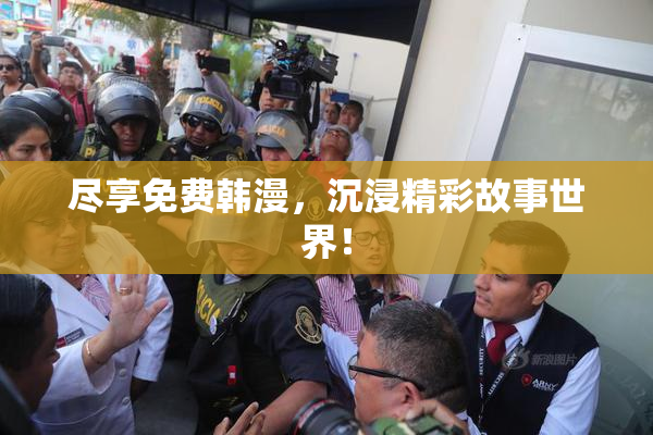 尽享免费韩漫，沉浸精彩故事世界！
