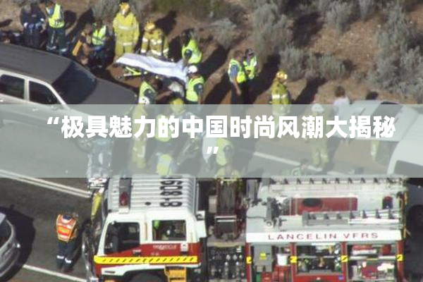 “极具魅力的中国时尚风潮大揭秘”