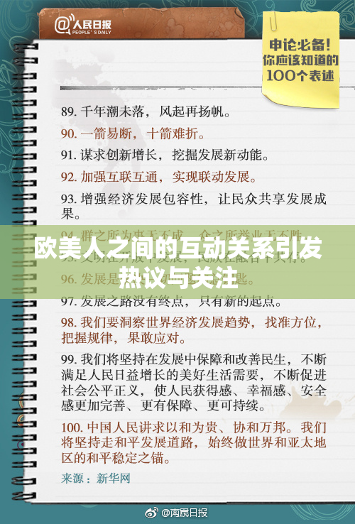 欧美人之间的互动关系引发热议与关注