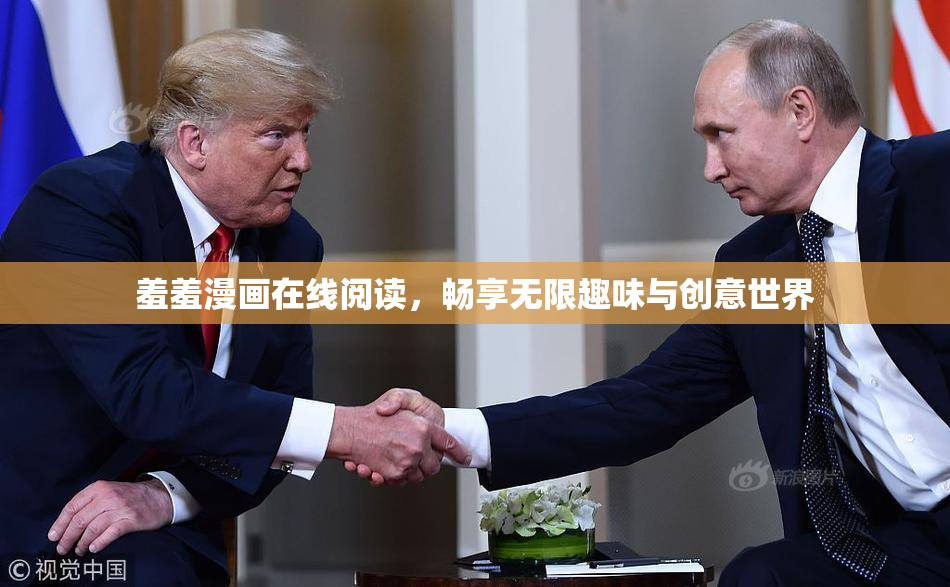羞羞漫画在线阅读，畅享无限趣味与创意世界