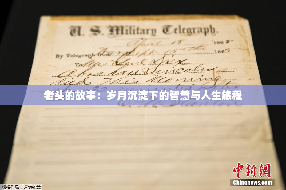 老头的故事：岁月沉淀下的智慧与人生旅程