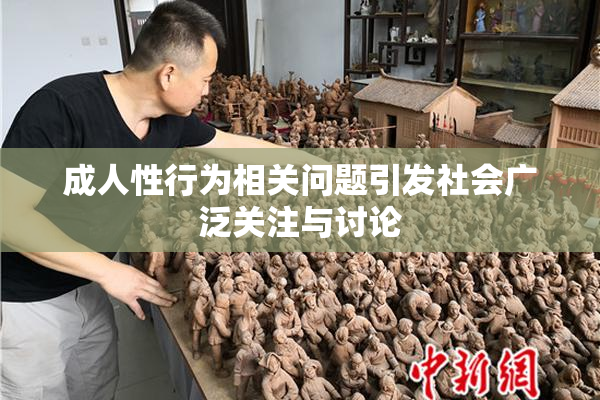 成人性行为相关问题引发社会广泛关注与讨论