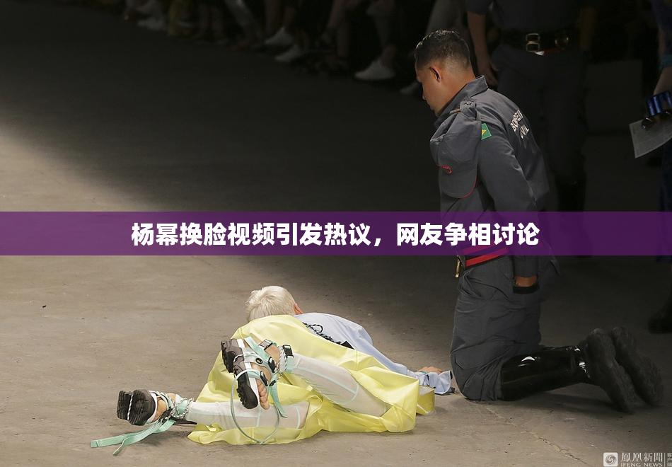杨幂换脸视频引发热议，网友争相讨论