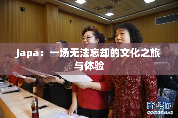 Japa：一场无法忘却的文化之旅与体验
