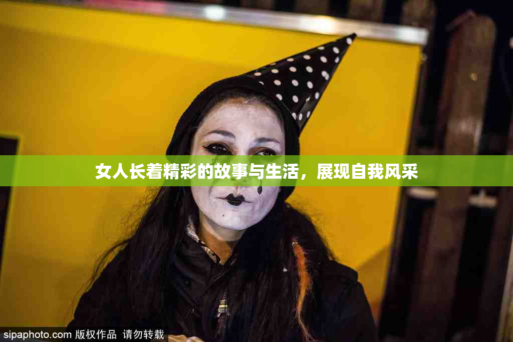 女人长着精彩的故事与生活，展现自我风采