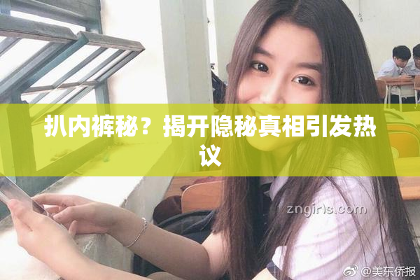 扒内裤秘？揭开隐秘真相引发热议
