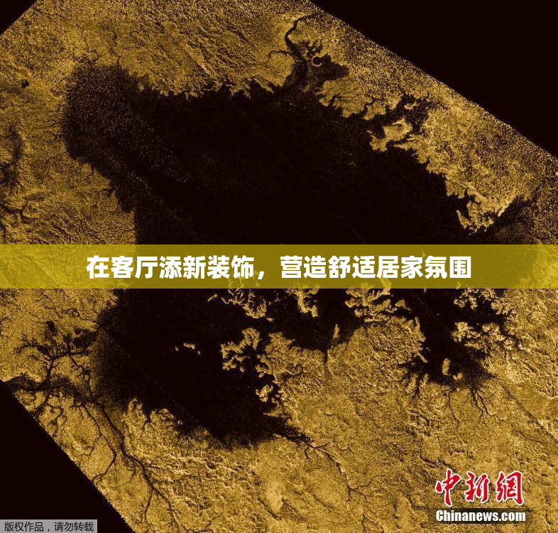 在客厅添新装饰，营造舒适居家氛围