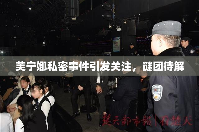 芙宁娜私密事件引发关注，谜团待解