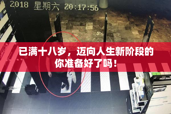 已满十八岁，迈向人生新阶段的你准备好了吗！