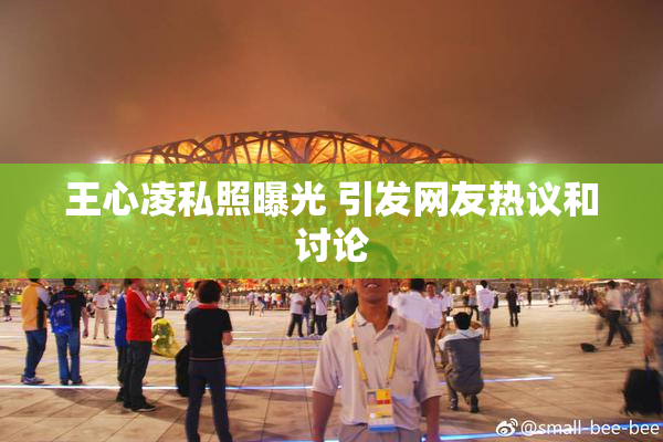 王心凌私照曝光 引发网友热议和讨论