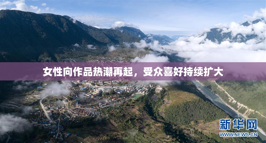 女性向作品热潮再起，受众喜好持续扩大