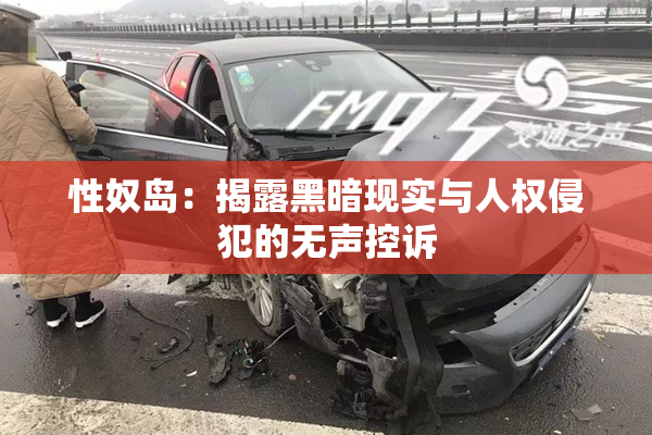 性奴岛：揭露黑暗现实与人权侵犯的无声控诉