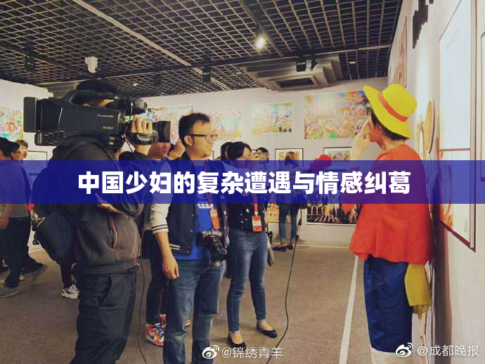 中国少妇的复杂遭遇与情感纠葛