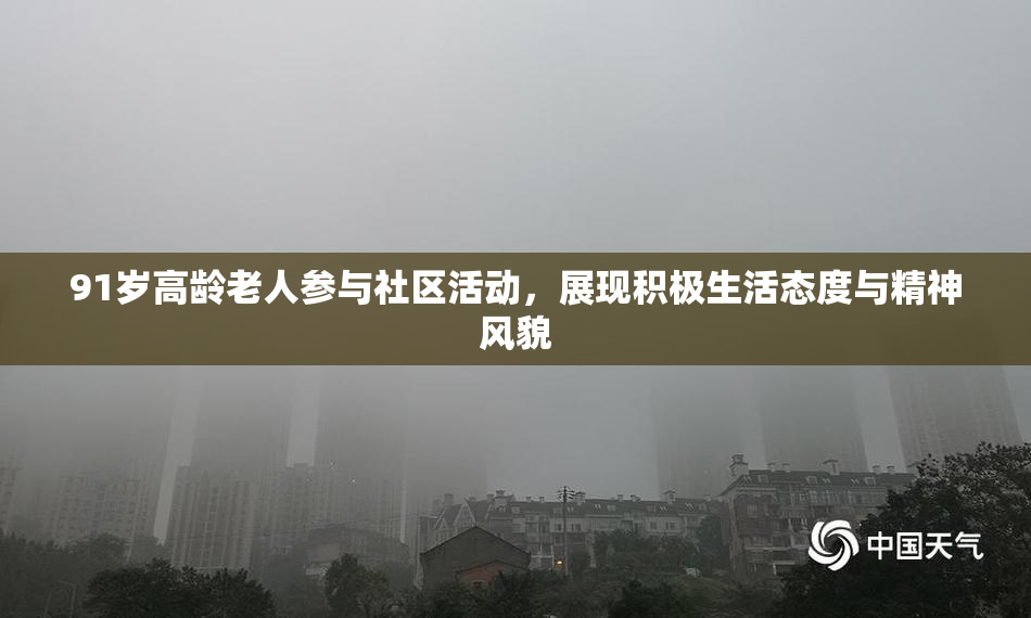 91岁高龄老人参与社区活动，展现积极生活态度与精神风貌