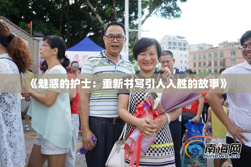 《魅惑的护士：重新书写引人入胜的故事》