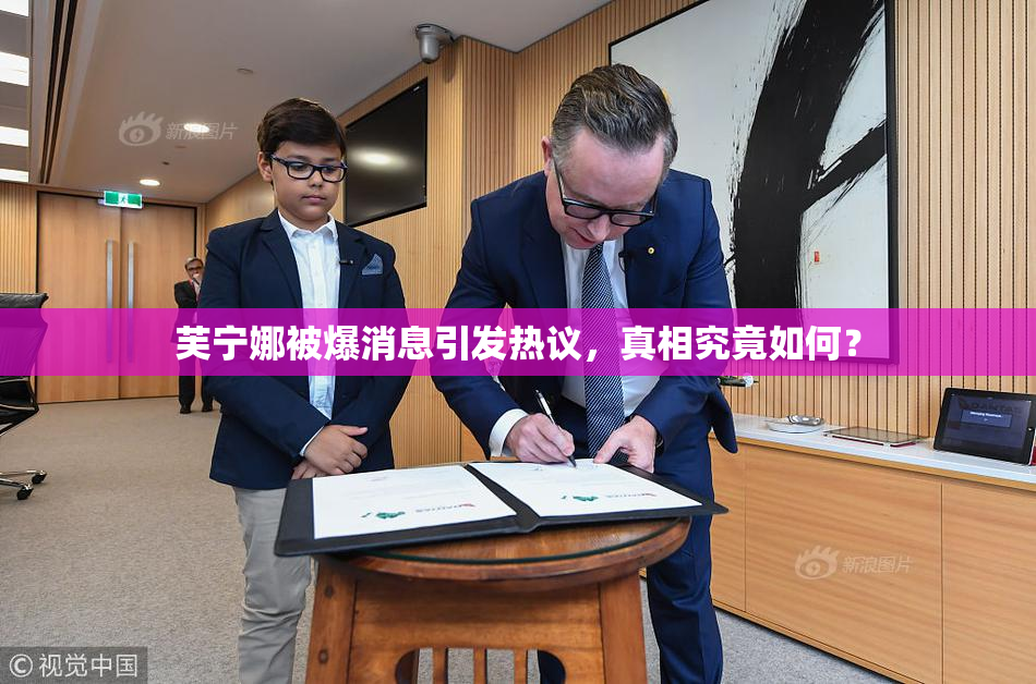 芙宁娜被爆消息引发热议，真相究竟如何？