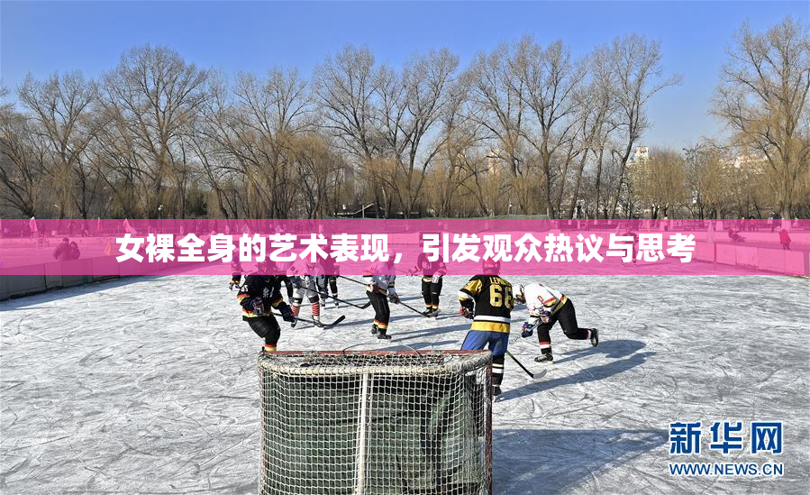女裸全身的艺术表现，引发观众热议与思考
