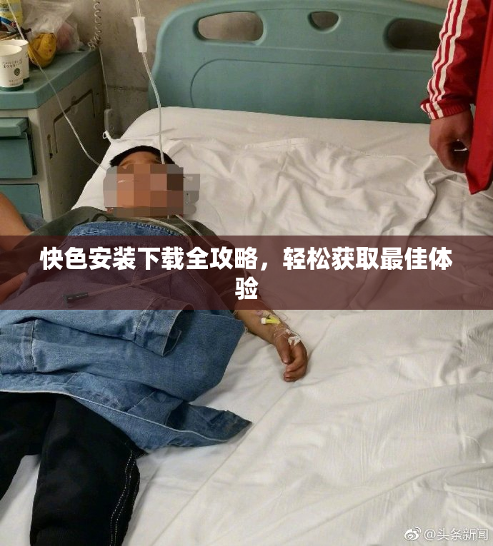 快色安装下载全攻略，轻松获取最佳体验