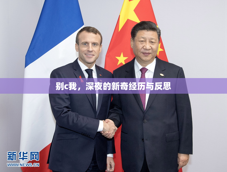 别c我，深夜的新奇经历与反思