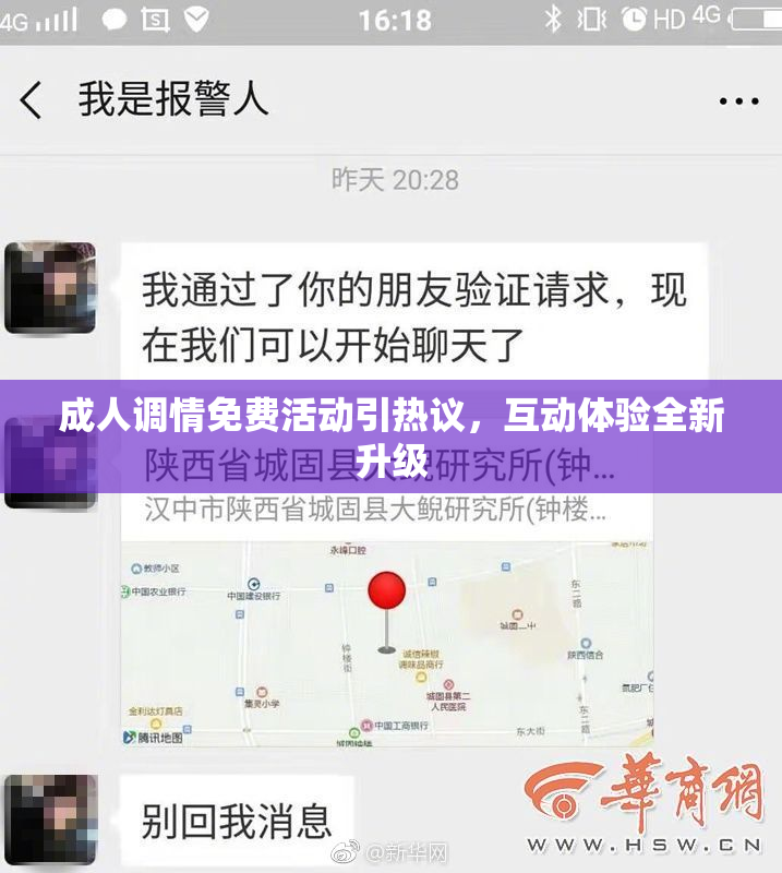 成人调情免费活动引热议，互动体验全新升级