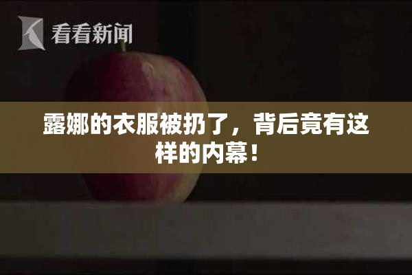 露娜的衣服被扔了，背后竟有这样的内幕！